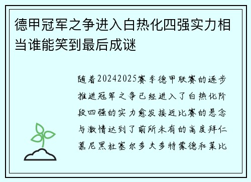 德甲冠军之争进入白热化四强实力相当谁能笑到最后成谜