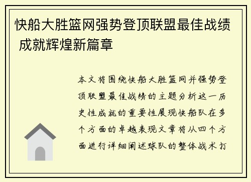 快船大胜篮网强势登顶联盟最佳战绩 成就辉煌新篇章