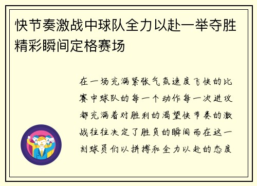 快节奏激战中球队全力以赴一举夺胜精彩瞬间定格赛场