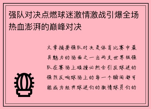强队对决点燃球迷激情激战引爆全场热血澎湃的巅峰对决