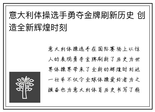 意大利体操选手勇夺金牌刷新历史 创造全新辉煌时刻