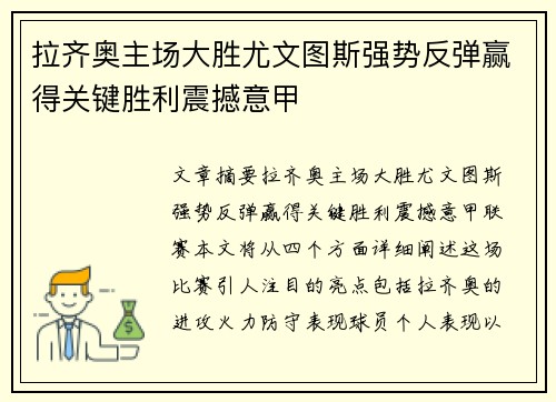 拉齐奥主场大胜尤文图斯强势反弹赢得关键胜利震撼意甲