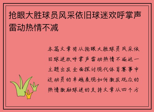 抢眼大胜球员风采依旧球迷欢呼掌声雷动热情不减