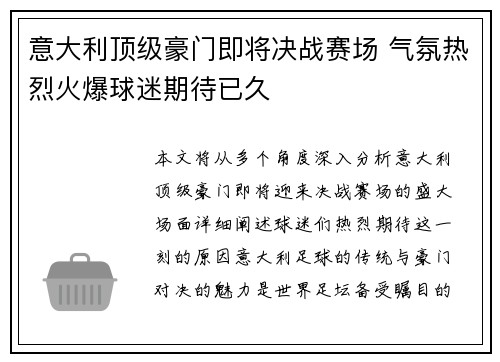 意大利顶级豪门即将决战赛场 气氛热烈火爆球迷期待已久