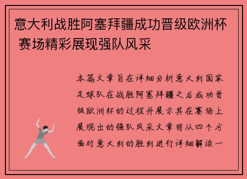 意大利战胜阿塞拜疆成功晋级欧洲杯 赛场精彩展现强队风采
