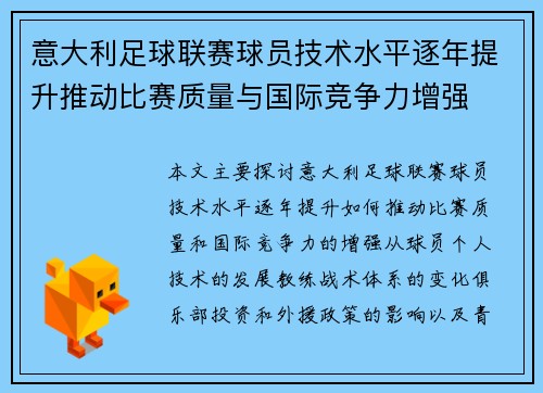 意大利足球联赛球员技术水平逐年提升推动比赛质量与国际竞争力增强
