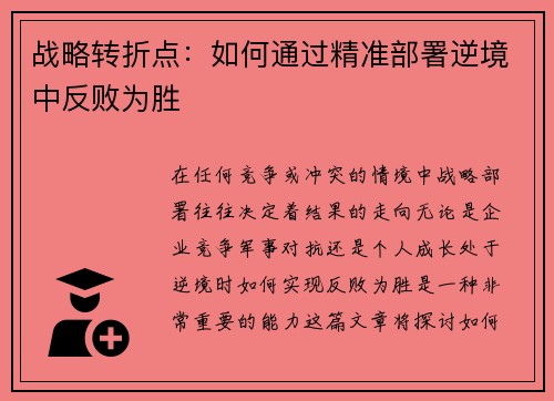 战略转折点：如何通过精准部署逆境中反败为胜