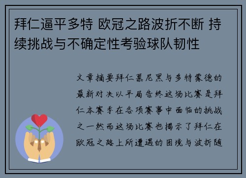 拜仁逼平多特 欧冠之路波折不断 持续挑战与不确定性考验球队韧性