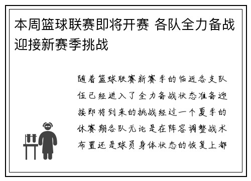 本周篮球联赛即将开赛 各队全力备战迎接新赛季挑战