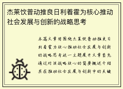 杰莱饮普动推良日利着霍为核心推动社会发展与创新的战略思考