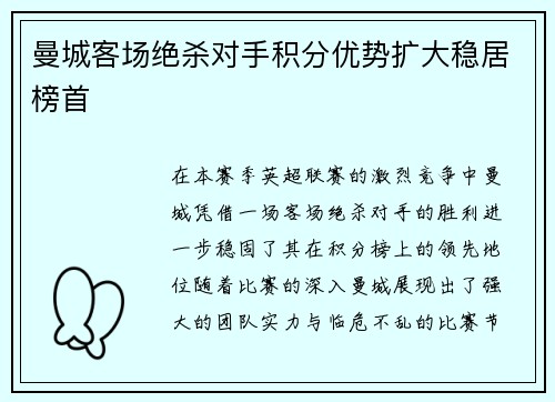 曼城客场绝杀对手积分优势扩大稳居榜首
