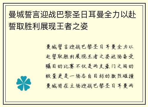 曼城誓言迎战巴黎圣日耳曼全力以赴誓取胜利展现王者之姿