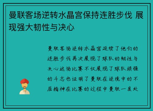 曼联客场逆转水晶宫保持连胜步伐 展现强大韧性与决心