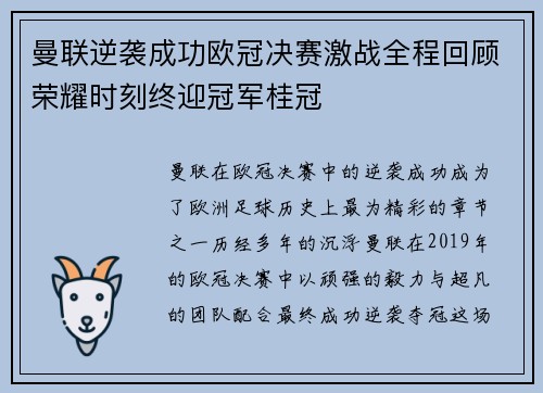 曼联逆袭成功欧冠决赛激战全程回顾荣耀时刻终迎冠军桂冠