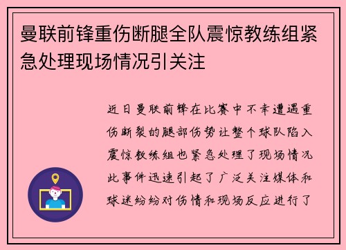 曼联前锋重伤断腿全队震惊教练组紧急处理现场情况引关注