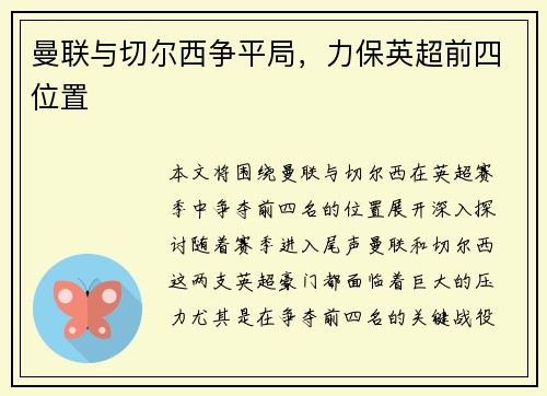 曼联与切尔西争平局，力保英超前四位置