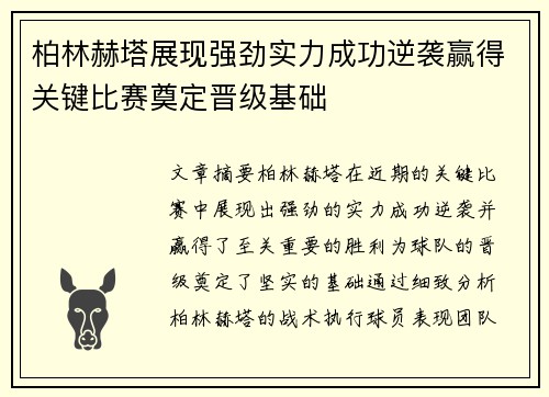 柏林赫塔展现强劲实力成功逆袭赢得关键比赛奠定晋级基础