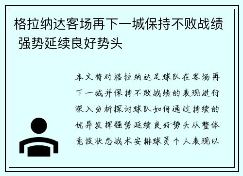 格拉纳达客场再下一城保持不败战绩 强势延续良好势头