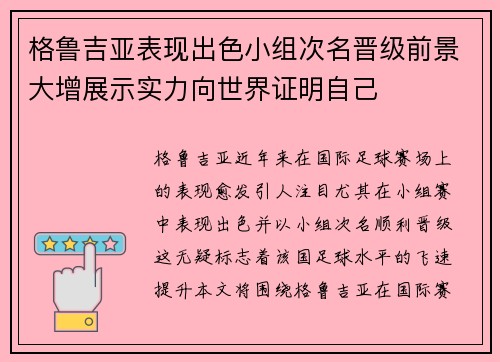 格鲁吉亚表现出色小组次名晋级前景大增展示实力向世界证明自己