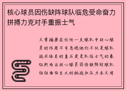 核心球员因伤缺阵球队临危受命奋力拼搏力克对手重振士气