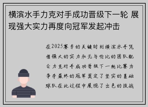 横滨水手力克对手成功晋级下一轮 展现强大实力再度向冠军发起冲击