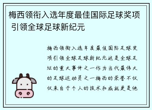 梅西领衔入选年度最佳国际足球奖项 引领全球足球新纪元