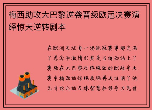 梅西助攻大巴黎逆袭晋级欧冠决赛演绎惊天逆转剧本