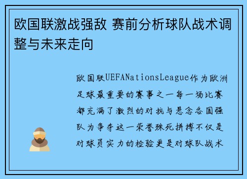 欧国联激战强敌 赛前分析球队战术调整与未来走向
