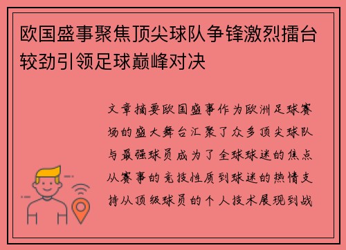 欧国盛事聚焦顶尖球队争锋激烈擂台较劲引领足球巅峰对决