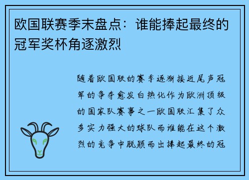 欧国联赛季末盘点：谁能捧起最终的冠军奖杯角逐激烈