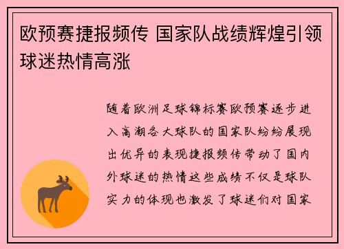 欧预赛捷报频传 国家队战绩辉煌引领球迷热情高涨