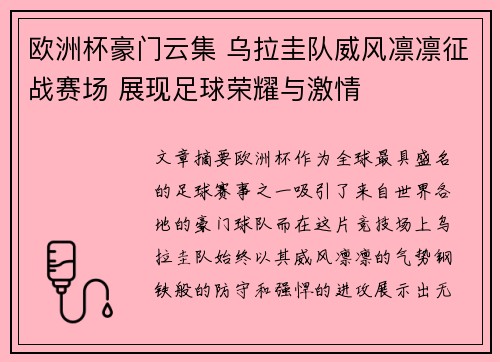 欧洲杯豪门云集 乌拉圭队威风凛凛征战赛场 展现足球荣耀与激情