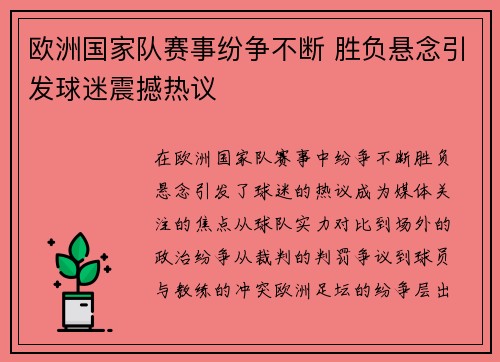 欧洲国家队赛事纷争不断 胜负悬念引发球迷震撼热议