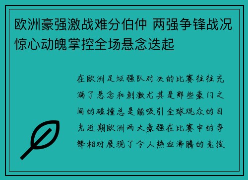 欧洲豪强激战难分伯仲 两强争锋战况惊心动魄掌控全场悬念迭起