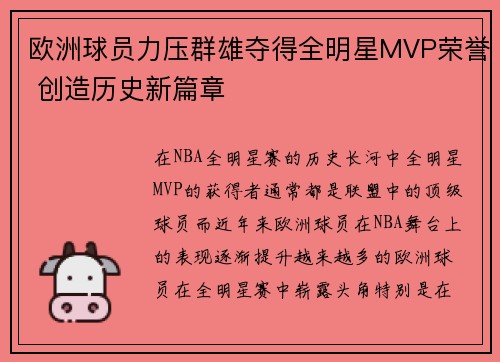欧洲球员力压群雄夺得全明星MVP荣誉 创造历史新篇章