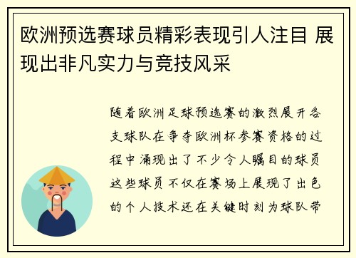 欧洲预选赛球员精彩表现引人注目 展现出非凡实力与竞技风采