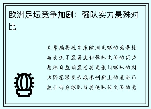 欧洲足坛竞争加剧：强队实力悬殊对比