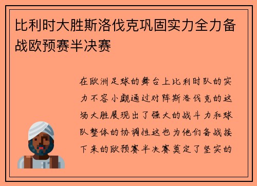 比利时大胜斯洛伐克巩固实力全力备战欧预赛半决赛