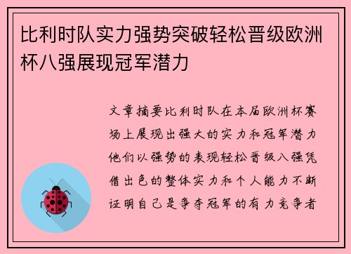 比利时队实力强势突破轻松晋级欧洲杯八强展现冠军潜力