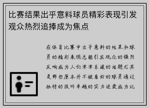 比赛结果出乎意料球员精彩表现引发观众热烈追捧成为焦点