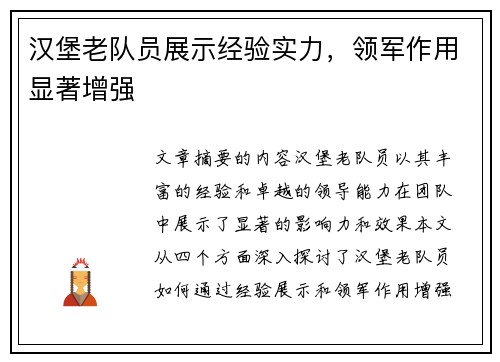 汉堡老队员展示经验实力，领军作用显著增强