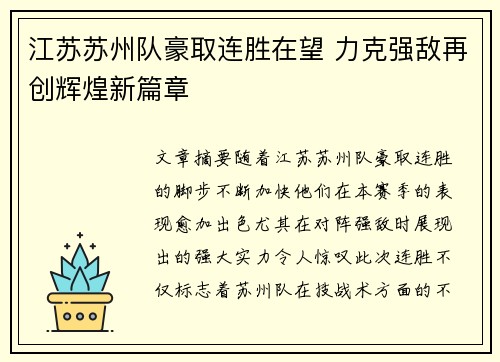 江苏苏州队豪取连胜在望 力克强敌再创辉煌新篇章