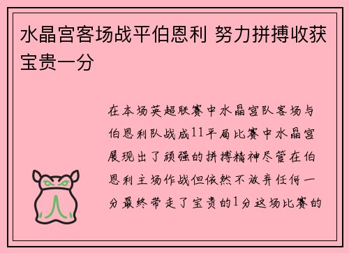 水晶宫客场战平伯恩利 努力拼搏收获宝贵一分