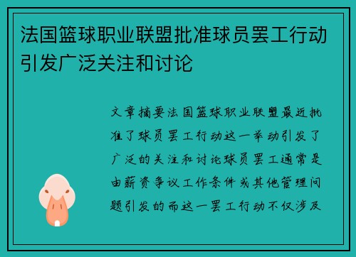 法国篮球职业联盟批准球员罢工行动引发广泛关注和讨论