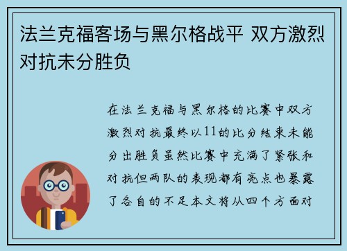 法兰克福客场与黑尔格战平 双方激烈对抗未分胜负
