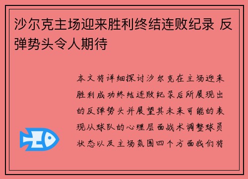 沙尔克主场迎来胜利终结连败纪录 反弹势头令人期待