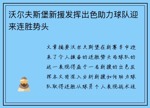 沃尔夫斯堡新援发挥出色助力球队迎来连胜势头