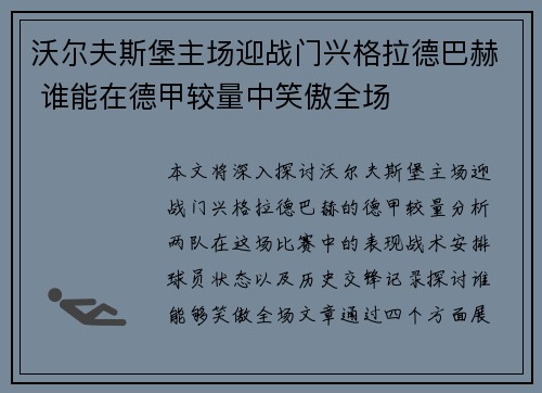 沃尔夫斯堡主场迎战门兴格拉德巴赫 谁能在德甲较量中笑傲全场