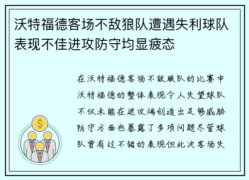 沃特福德客场不敌狼队遭遇失利球队表现不佳进攻防守均显疲态