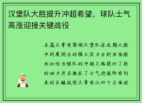 汉堡队大胜提升冲超希望，球队士气高涨迎接关键战役